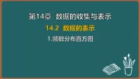 华东师大版（2024）八年级上册（2024）第14章 数据的收集与表示14.2 数据的表示1. 频数分布直方图授课ppt课件