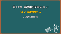 数学八年级上册(2024)2. 扇形统计图说课ppt课件