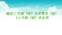 2026年中考数学复习一遍过2.2方程（组）的应用（复习课件）