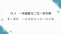 初中数学沪科版（2024）八年级上册（2024）12.3 一次函数与二元一次习题ppt课件