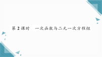 沪科版（2024）八年级上册（2024）第12章 函数与一次函数12.3 一次函数与二元一次习题课件ppt