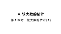 西师大版（2024）二年级上册（2024）较大数的估计作业ppt课件