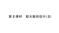 小学数学西师大版（2024）二年级上册（2024）第四单元 万以内数的认识较大数的估计作业ppt课件