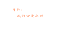 统编版（2024）五年级上册习作：我的心爱之物教学ppt课件