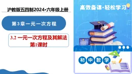 3.2 一元一次方程及其解法（第1課時）（教學(xué)課件）-2025-2026學(xué)年六年級數(shù)學(xué)上冊（滬教版五四制2024）