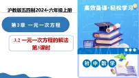 初中数学沪教版(五四制)(2024)六年级上册(2024)一元一次方程及其解法教学课件ppt