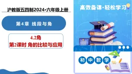 4.2 角（第2課時 角的比較與應(yīng)用）（教學(xué)課件）-2025-2026學(xué)年六年級數(shù)學(xué)上冊（滬教版五四制2024）