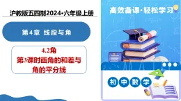 4.2 角（第3課時 角的和差與角的平分線）（教學(xué)課件）-2025-2026學(xué)年六年級數(shù)學(xué)上冊（滬教版五四制2024）