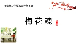 部編版五年級下冊語文4《 梅花魂》 課件