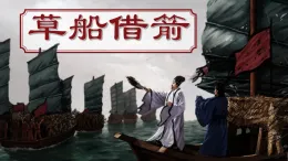 部編版語文五年級下冊5 草船借箭 課件