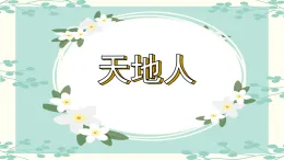 部編版語(yǔ)文一年級(jí)上冊(cè)1天地人 課件
