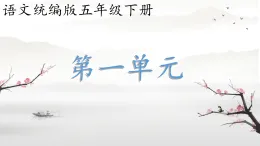 統(tǒng)編版語文五年級下冊1 古詩三首 四時田園雜興（其三十一） 課件