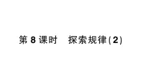 数学西师大版（2024）第二单元 表内乘法1~5的乘法口诀作业课件ppt