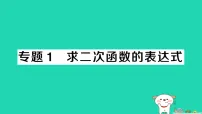 初中数学沪科版（2024）九年级上册二次函数的图象和性质作业课件ppt