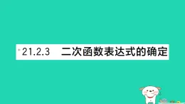 安徽省2025九年級(jí)數(shù)學(xué)上冊(cè)第21章21.2二次函數(shù)的圖象和性質(zhì)21.2.3二次函數(shù)表達(dá)式的確定作業(yè)課件新版滬科版