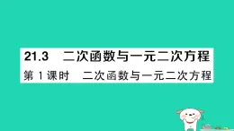 安徽省2025九年級(jí)數(shù)學(xué)上冊(cè)第二十一章21.3二次函數(shù)與一元二次方程第一課時(shí)二次函數(shù)與一元二次方程作業(yè)課件新版滬科版