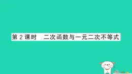 安徽省2025九年級(jí)數(shù)學(xué)上冊(cè)第二十一章21.3二次函數(shù)與一元二次方程第二課時(shí)二次函數(shù)與一元二次不等式作業(yè)課件新版滬科版