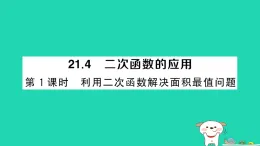 安徽省2025九年級(jí)數(shù)學(xué)上冊(cè)第21章21.4二次函數(shù)的應(yīng)用第1課時(shí)利用二次函數(shù)解決面積最值問題作業(yè)課件新版滬科版