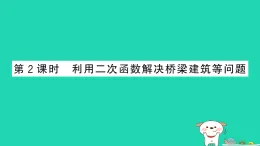 安徽省2025九年級(jí)數(shù)學(xué)上冊(cè)第21章21.4二次函數(shù)的應(yīng)用第2課時(shí)利用二次函數(shù)解決橋梁建筑等問題作業(yè)課件新版滬科版