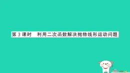 安徽省2025九年級(jí)數(shù)學(xué)上冊(cè)第21章21.4二次函數(shù)的應(yīng)用第3課時(shí)利用二次函數(shù)解決拋物線形運(yùn)動(dòng)問題作業(yè)課件新版滬科版