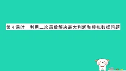 安徽省2025九年級(jí)數(shù)學(xué)上冊(cè)第21章21.4二次函數(shù)的應(yīng)用第4課時(shí)利用二次函數(shù)解決最大利潤和模擬數(shù)據(jù)問題作業(yè)課件新版滬科版