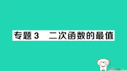安徽省2025九年級(jí)數(shù)學(xué)上冊(cè)第21章二次函數(shù)與反比例函數(shù)專題3二次函數(shù)的最值作業(yè)課件新版滬科版
