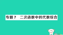 安徽省2025九年級(jí)數(shù)學(xué)上冊(cè)第21章二次函數(shù)與反比例函數(shù)專題7二次函數(shù)中的代數(shù)綜合作業(yè)課件新版滬科版