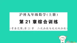 安徽省2025九年級(jí)數(shù)學(xué)上冊(cè)第21章二次函數(shù)與反比例函數(shù)綜合訓(xùn)練作業(yè)課件新版滬科版