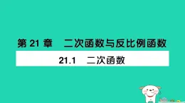 安徽省2025九年級(jí)數(shù)學(xué)上冊(cè)第21章二次函數(shù)與反比例函數(shù)21.1二次函數(shù)作業(yè)課件新版滬科版