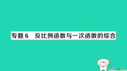 安徽省2025九年級(jí)數(shù)學(xué)上冊(cè)第21章21.5反比例函數(shù)專題6反比例函數(shù)與一次函數(shù)的綜合作業(yè)課件新版滬科版