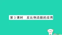 初中数学沪科版（2024）九年级上册反比例函数作业课件ppt