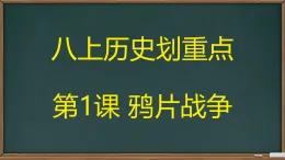第1课 鸦片战争【課件】2025—2026学年统编版（2024）八年级曆史上册
