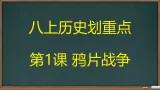 第1课 鸦片战争【課件】2025—2026学年统编版（2024）八年级曆史上册