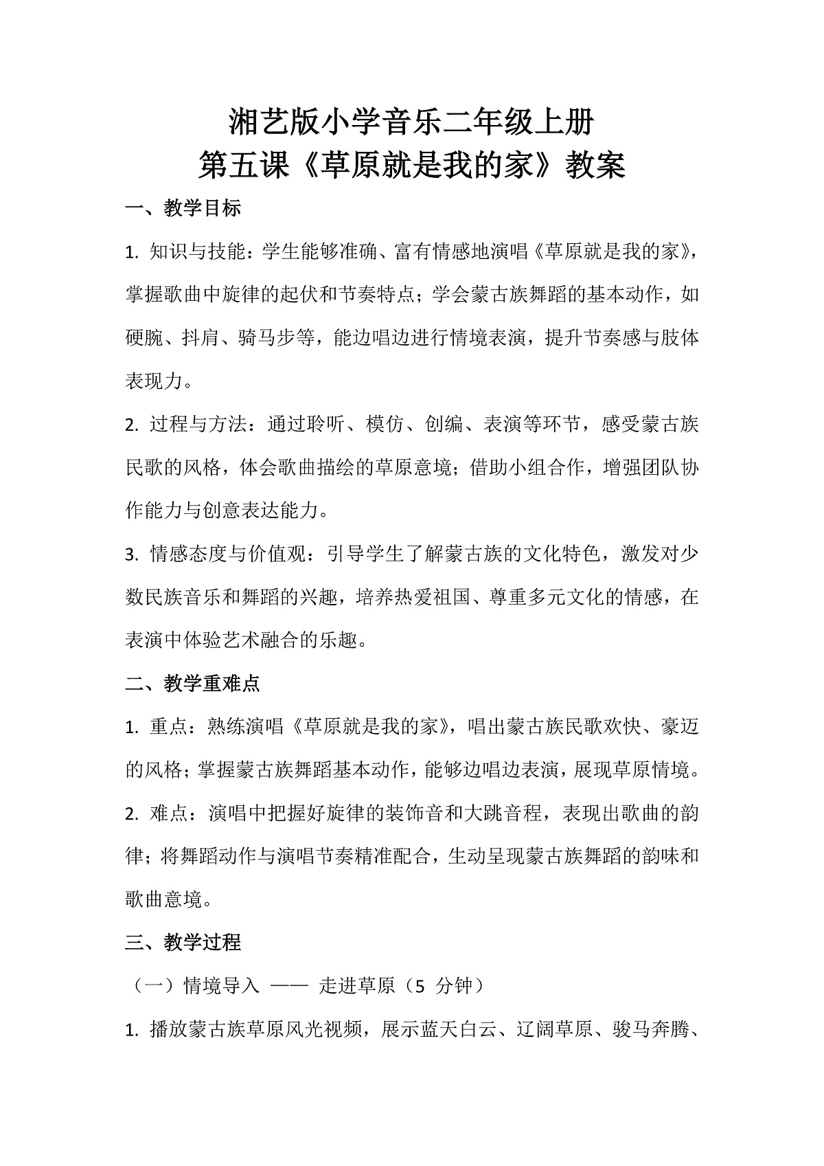 湘艺版小学音乐二年级上册第五课《草原就是我的家》教案第1页