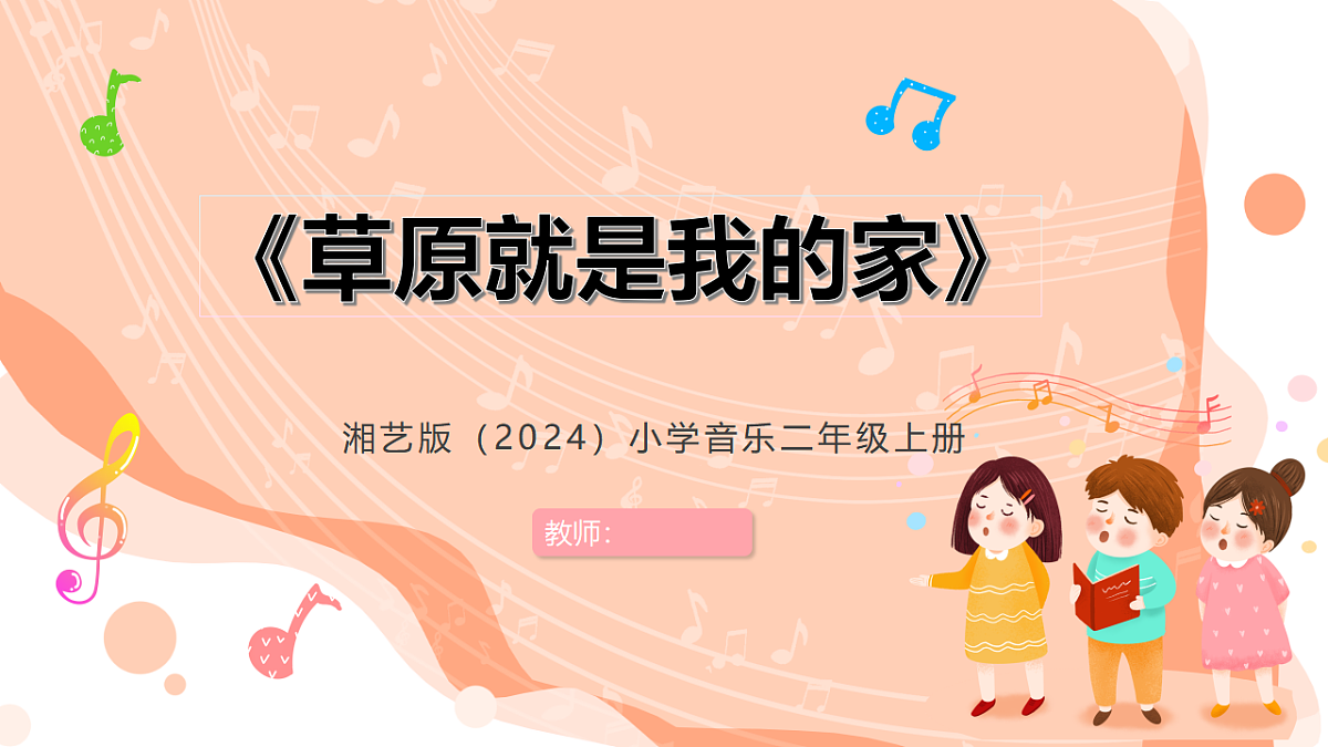 湘艺版小学音乐二年级上册第五课《草原就是我的家》课件第1页