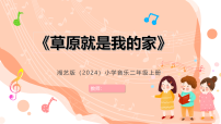 小学音乐湘艺版(2024)二年级上册(2024)草原就是我的家精品课件ppt