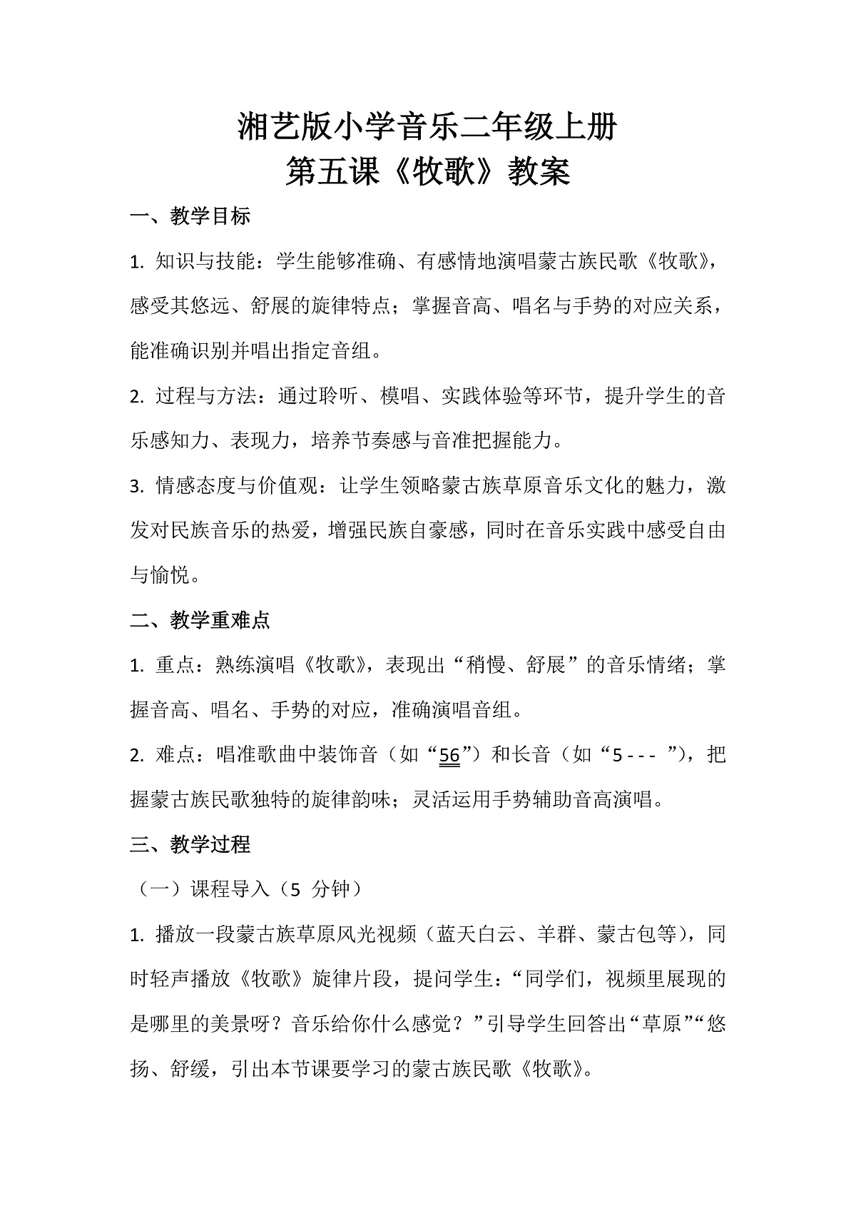 湘艺版小学音乐二年级上册第五课《牧歌》教案第1页