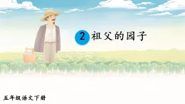 部編版五年級下冊語文2祖父的園子課件