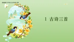 統(tǒng)編版語文五年級下冊語文1《古詩三首》課件