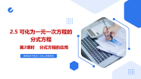 初中数学湘教版（2024）八年级上册（2024）2.5 可化为一元一次方程的分式方程获奖ppt课件