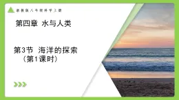4.3 海洋的探索（第1課時） （培優(yōu)教學課件） 科學浙教版2024八年級上冊