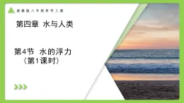 4.4 水的浮力（第1課時） （培優(yōu)教學課件） 科學浙教版2024八年級上冊