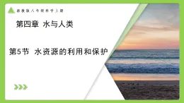 第4章 第5節(jié)  水資源的利用和保護（培優(yōu)教學課件） 科學浙教版2024八年級上冊