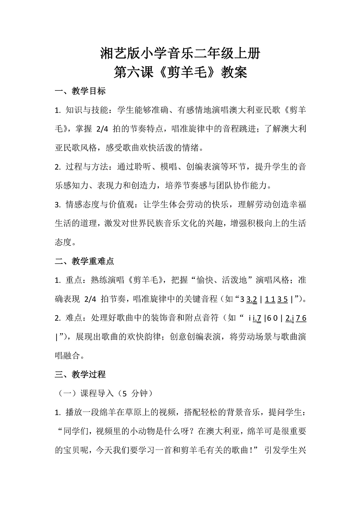 湘艺版小学音乐二年级上册第六课《剪羊毛》教案第1页
