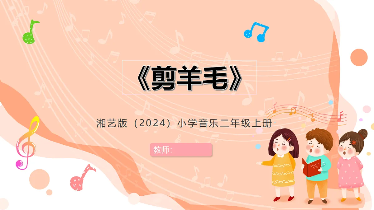 湘艺版小学音乐二年级上册第六课《剪羊毛》课件第1页