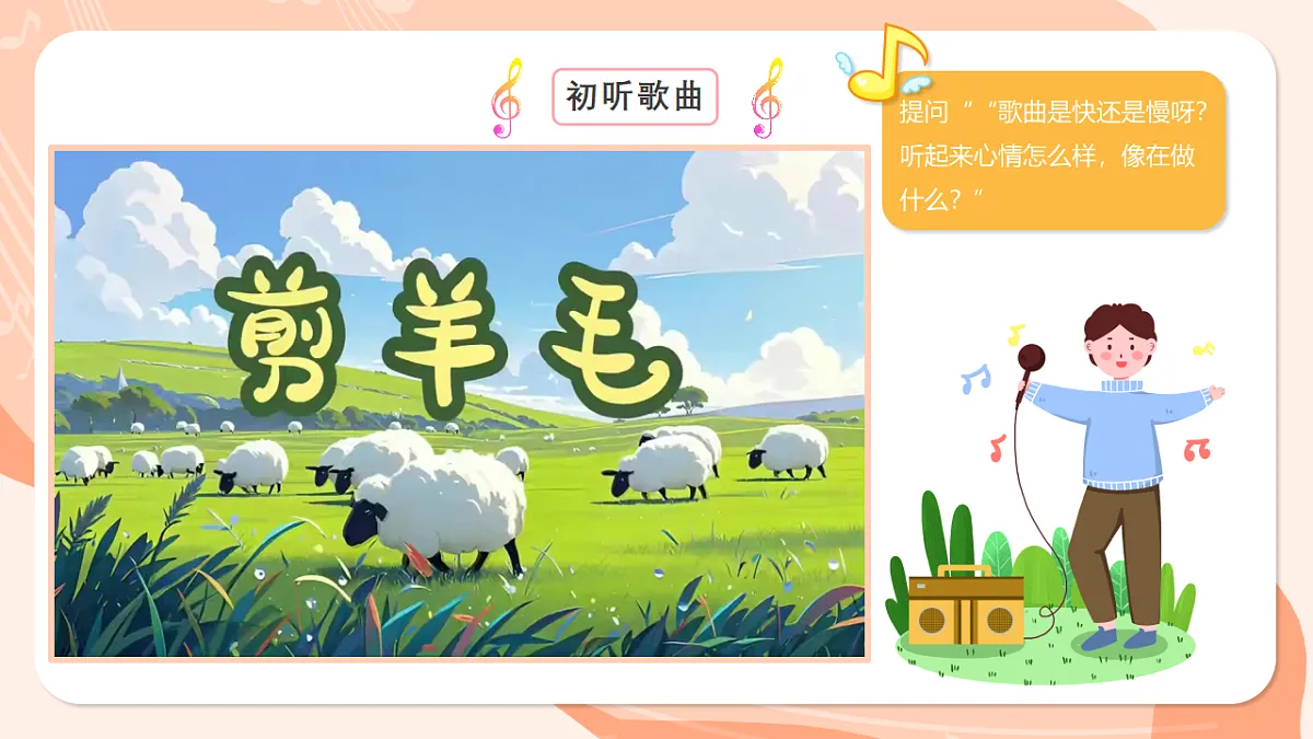 湘艺版小学音乐二年级上册第六课《剪羊毛》课件第8页