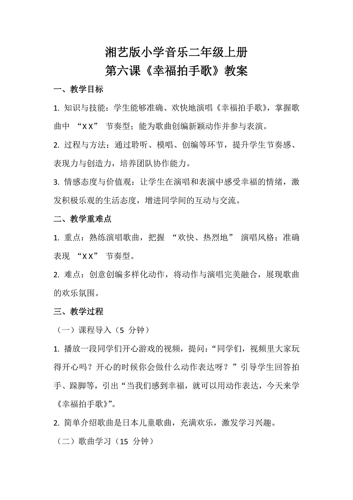 湘艺版小学音乐二年级上册第六课《幸福拍手歌》教案第1页