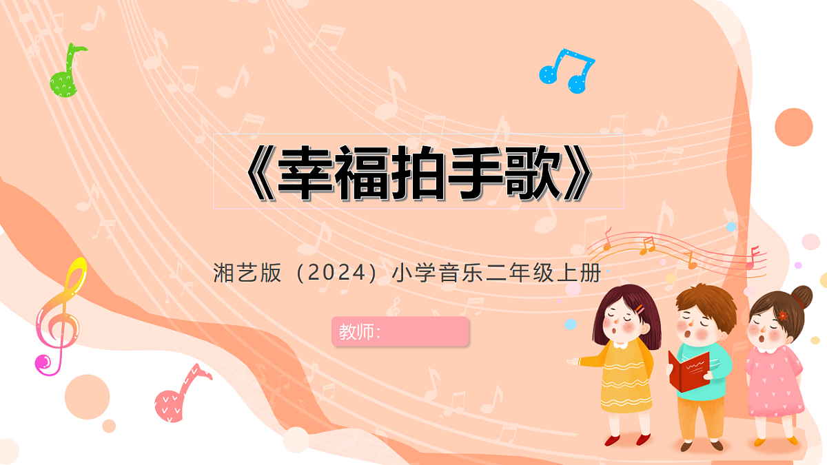 湘艺版小学音乐二年级上册第六课《幸福拍手歌》课件第1页
