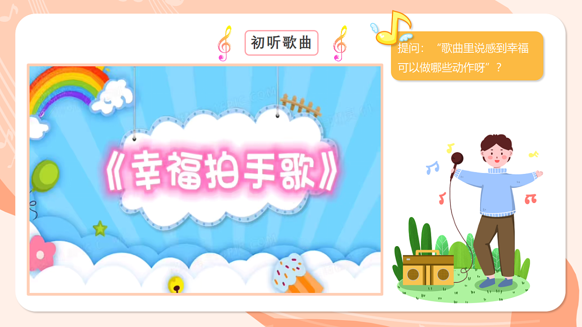 湘艺版小学音乐二年级上册第六课《幸福拍手歌》课件第8页