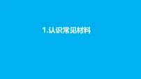 小学科学苏教版（2024）二年级上册（2024）1 认识常见材料教学课件ppt